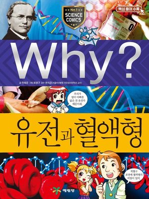 cover image of Why?과학043-유전과혈액형(3판; Why? Heredity & Blood Types)